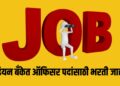 Indian Bank Bharti 2026: ऑफिसर पदांसाठी भरती जाहीर