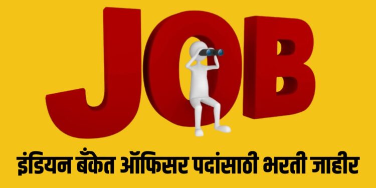 Indian Bank Bharti 2026: ऑफिसर पदांसाठी भरती जाहीर