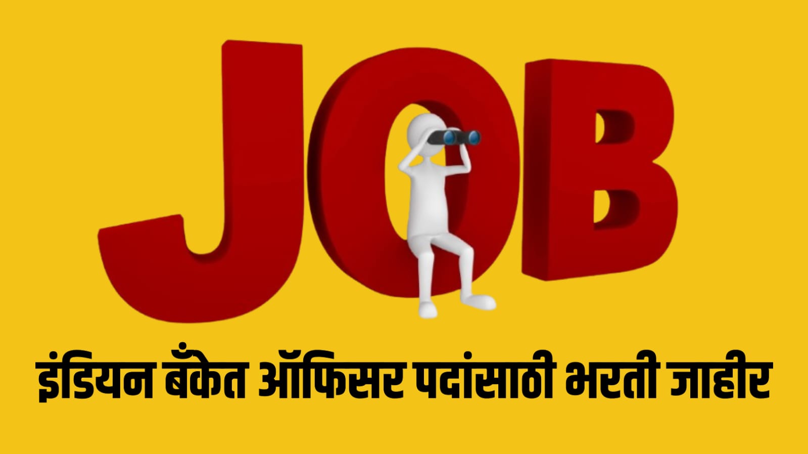 Indian Bank Bharti 2026: ऑफिसर पदांसाठी भरती जाहीर