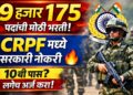 CRPF Recruitment 2026 : 9 हजार 175 पदांसाठी मोठी भरती जाहीर