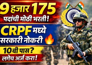 CRPF Recruitment 2026 : 9 हजार 175 पदांसाठी मोठी भरती जाहीर