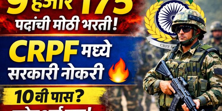 CRPF Recruitment 2026 : 9 हजार 175 पदांसाठी मोठी भरती जाहीर