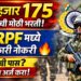 CRPF Recruitment 2026 : 9 हजार 175 पदांसाठी मोठी भरती जाहीर