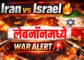Iran Israel Conflict Latest News : लेबनॉनमध्ये संघर्ष भडकला! रॉकेट हल्ले, गोळीबार सुरू; युद्धाच्या उंबरठ्यावर Middle East?