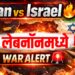 Iran Israel Conflict Latest News : लेबनॉनमध्ये संघर्ष भडकला! रॉकेट हल्ले, गोळीबार सुरू; युद्धाच्या उंबरठ्यावर Middle East?