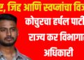 कष्ट, जिद्द आणि स्वप्नांचा विजय : कोचुरचा हर्षल पाटील राज्य कर विभागात अधिकारी