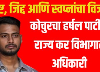 कष्ट, जिद्द आणि स्वप्नांचा विजय : कोचुरचा हर्षल पाटील राज्य कर विभागात अधिकारी