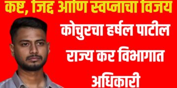 कष्ट, जिद्द आणि स्वप्नांचा विजय : कोचुरचा हर्षल पाटील राज्य कर विभागात अधिकारी