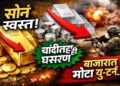 Gold Silver Price Today: सराफा बाजारात मोठा यू-टर्न! सोनं स्वस्त, चांदीत हजारोंची घसरण