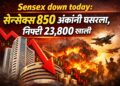 Sensex down today: सेन्सेक्स 850 अंकांनी घसरला, निफ्टी 23,800 खाली