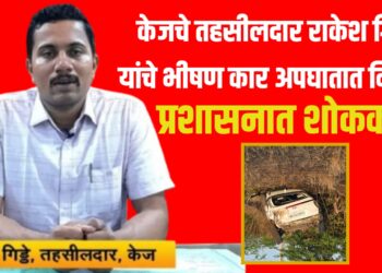 केजचे तहसीलदार राकेश गिड्डे यांचे भीषण कार अपघातात निधन; प्रशासनात शोककळा