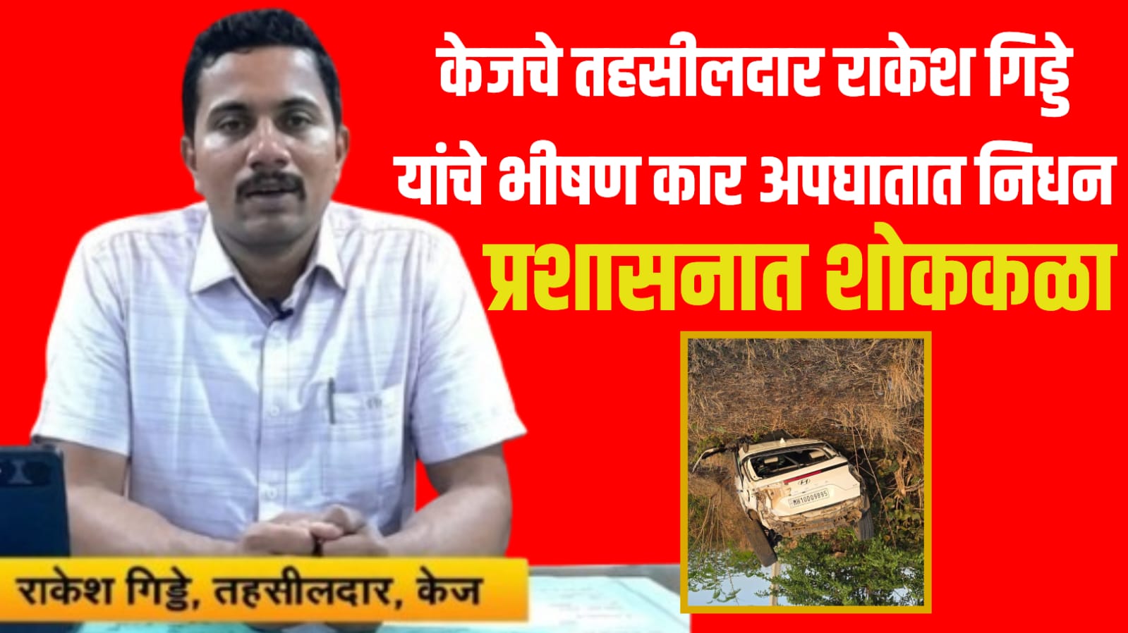केजचे तहसीलदार राकेश गिड्डे यांचे भीषण कार अपघातात निधन; प्रशासनात शोककळा