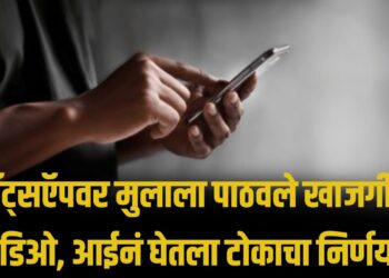 Crime News Today : व्हॉट्सऍपवर मुलाला पाठवले खाजगी व्हिडिओ, आईनं घेतला टोकाचा निर्णय