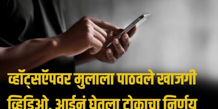 Crime News Today : व्हॉट्सऍपवर मुलाला पाठवले खाजगी व्हिडिओ, आईनं घेतला टोकाचा निर्णय