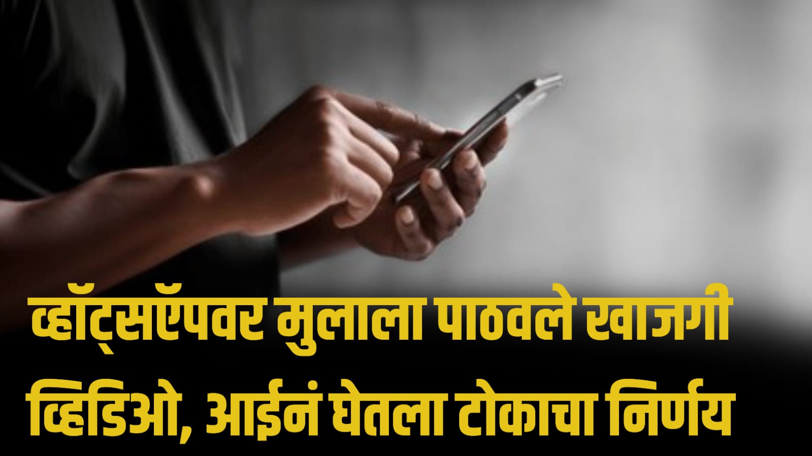 Crime News Today : व्हॉट्सऍपवर मुलाला पाठवले खाजगी व्हिडिओ, आईनं घेतला टोकाचा निर्णय