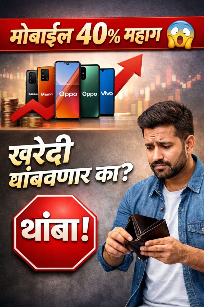Smartphone price hike India: भारतात मोबाईल 40% महागले! - Najarkaid