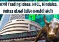 आजचे Trading Ideas: HFCL, Hindalco, Voltas शेअर्स देतील कमाईची संधी!
