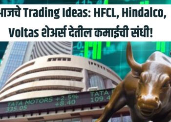 आजचे Trading Ideas: HFCL, Hindalco, Voltas शेअर्स देतील कमाईची संधी!