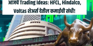 आजचे Trading Ideas: HFCL, Hindalco, Voltas शेअर्स देतील कमाईची संधी!