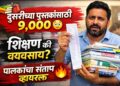 School Fees Controversy 2026 शिक्षण की व्यवसाय? दुसरीच्या पुस्तकांसाठी ९,००० रुपये; पालकांचा संताप, व्हिडीओ व्हायरल...