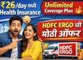 Health Insurance India: HDFC ERGO कडून ‘No Limit Coverage’ हेल्थ प्लॅन लॉन्च; ₹26 प्रतिदिनात विमा!