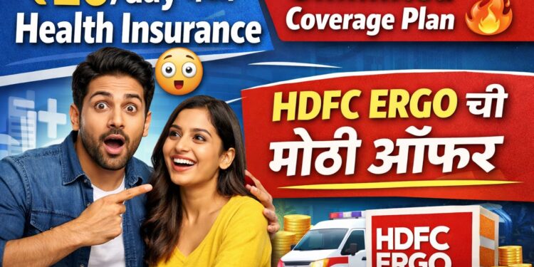 Health Insurance India: HDFC ERGO कडून ‘No Limit Coverage’ हेल्थ प्लॅन लॉन्च; ₹26 प्रतिदिनात विमा!