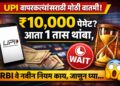 UPI वापरकर्त्यांसाठी मोठी बातमी! ₹10,000 पेमेंट? आता 1 तास थांबा, RBI चे नवीन नियम काय, जाणून घ्या...
