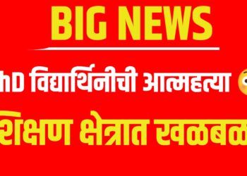 PhD Student Suicide  | पीएच.डी गाइडकडून छळ;  विद्यार्थिनीची आत्महत्या, प्राध्यापक अटकेत