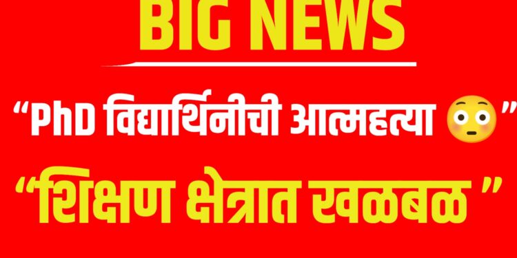 PhD Student Suicide  | पीएच.डी गाइडकडून छळ;  विद्यार्थिनीची आत्महत्या, प्राध्यापक अटकेत