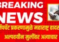 Maharashtra Crime News: स्नॅपचॅट प्रकरणामुळे महाराष्ट्र हादरला! अल्पवयीन मुलींवर अत्याचार
