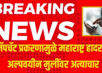 Maharashtra Crime News: स्नॅपचॅट प्रकरणामुळे महाराष्ट्र हादरला! अल्पवयीन मुलींवर अत्याचार