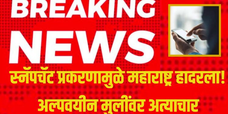 Maharashtra Crime News: स्नॅपचॅट प्रकरणामुळे महाराष्ट्र हादरला! अल्पवयीन मुलींवर अत्याचार