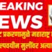 Maharashtra Crime News: स्नॅपचॅट प्रकरणामुळे महाराष्ट्र हादरला! अल्पवयीन मुलींवर अत्याचार