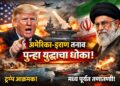 US-Iran Tension News  अमेरिका-इराण तणाव वाढला, युद्धाचा धोका पुन्हा तीव्र