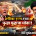 US-Iran Tension News  अमेरिका-इराण तणाव वाढला, युद्धाचा धोका पुन्हा तीव्र
