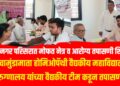 Free Health Checkup Camp: वाघ नगर येथे मोफत नेत्र व आरोग्य शिबीर उत्साहात संपन्न