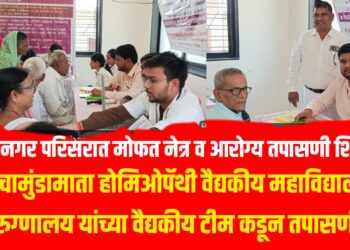 Free Health Checkup Camp: वाघ नगर येथे मोफत नेत्र व आरोग्य शिबीर उत्साहात संपन्न