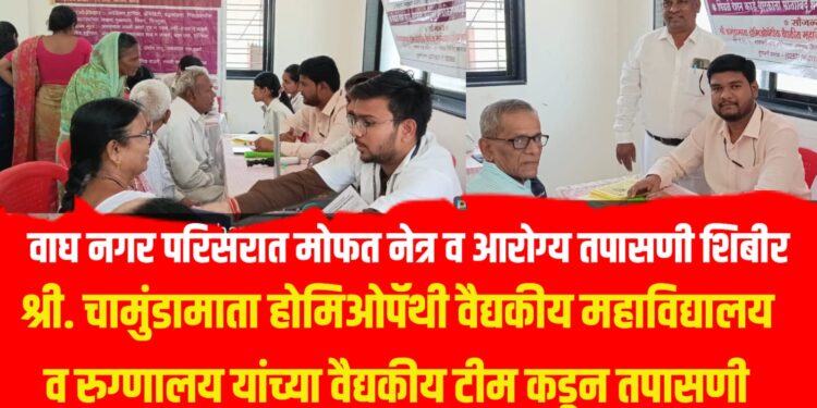 Free Health Checkup Camp: वाघ नगर येथे मोफत नेत्र व आरोग्य शिबीर उत्साहात संपन्न