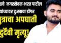 बोदवडचे  नगरसेवक भरत पाटील यांच्यावर दुःखाचा डोंगर; सुपुत्राचा अपघाती दुर्दैवी मृत्यू!
