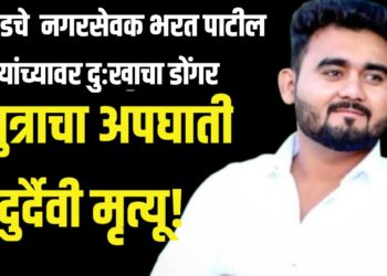 बोदवडचे  नगरसेवक भरत पाटील यांच्यावर दुःखाचा डोंगर; सुपुत्राचा अपघाती दुर्दैवी मृत्यू!