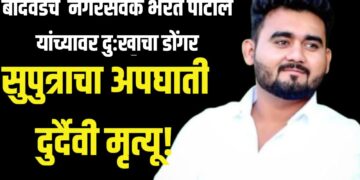 बोदवडचे  नगरसेवक भरत पाटील यांच्यावर दुःखाचा डोंगर; सुपुत्राचा अपघाती दुर्दैवी मृत्यू!