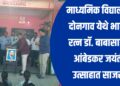 माध्यमिक विद्यालय, दोनगाव येथे भारत रत्न डॉ. बाबासाहेब आंबेडकर जयंती उत्साहात साजरी