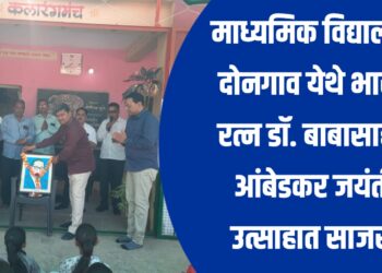 माध्यमिक विद्यालय, दोनगाव येथे भारत रत्न डॉ. बाबासाहेब आंबेडकर जयंती उत्साहात साजरी