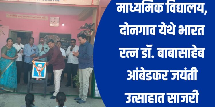 माध्यमिक विद्यालय, दोनगाव येथे भारत रत्न डॉ. बाबासाहेब आंबेडकर जयंती उत्साहात साजरी