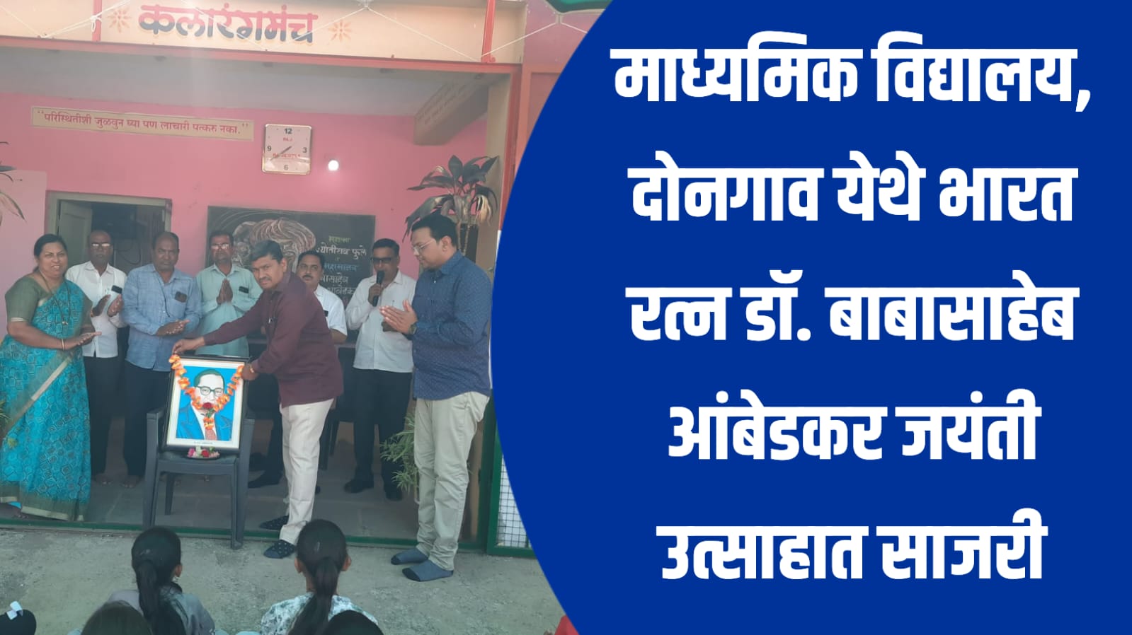माध्यमिक विद्यालय, दोनगाव येथे भारत रत्न डॉ. बाबासाहेब आंबेडकर जयंती उत्साहात साजरी