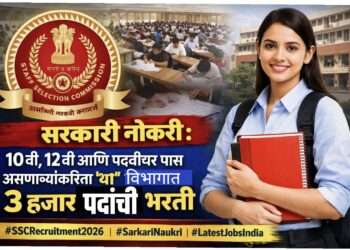 सरकारी नोकरी : 10वी, 12वी आणि पदवीधर पास असणाऱ्यांकारिता 'या' विभागात 3 हजार पदांची भरती