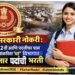 सरकारी नोकरी : 10वी, 12वी आणि पदवीधर पास असणाऱ्यांकारिता 'या' विभागात 3 हजार पदांची भरती