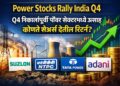 Power Stocks Rally India Q4: Q4 निकालांपूर्वी पॉवर सेक्टरमध्ये उत्साह, कोणते शेअर्स देतील रिटर्न?