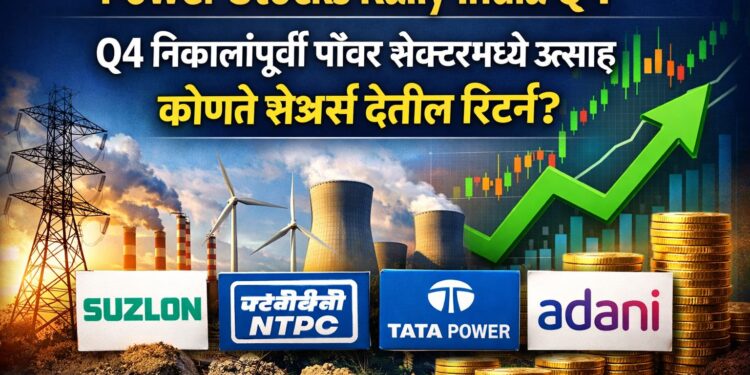 Power Stocks Rally India Q4: Q4 निकालांपूर्वी पॉवर सेक्टरमध्ये उत्साह, कोणते शेअर्स देतील रिटर्न?
