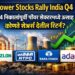 Power Stocks Rally India Q4: Q4 निकालांपूर्वी पॉवर सेक्टरमध्ये उत्साह, कोणते शेअर्स देतील रिटर्न?